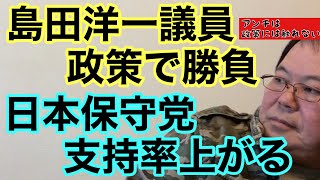 【第1031回】島田洋一議員 政策で勝負 日本保守党支持率上がる アンチは政策に一切触れない！