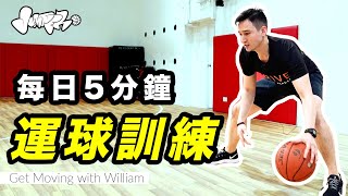 基礎運球訓練　4個動作練好球感 　櫻木花道都試過｜Ball Handling Workout