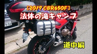 【2017 CBR650F】法体の滝キャンプ 道中編