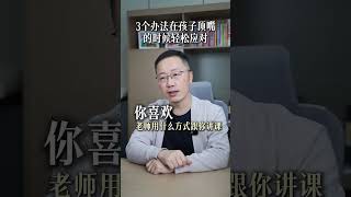 3个办法轻松应对孩子顶嘴 3个办法轻松应对孩子顶嘴，看完记得点赞！家长必读 温爸教育闲聊 孩子顶嘴 亲子关系 育儿经验分享