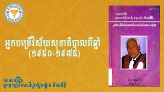 ភាគទី#២ ការធ្វើជាប្រធានផ្នែកវិទ្យុសាស្រ្តនៅមន្ទីរពេទ្យព្រះកេតុមាលា