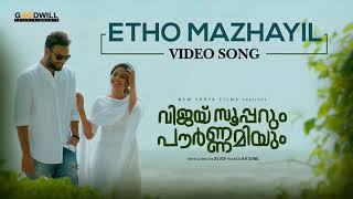 Vijay Superum Pournamiyum Video Song | Etho Mazhayil | Asif Ali | Aishwarya| Jis Joy | Prince George