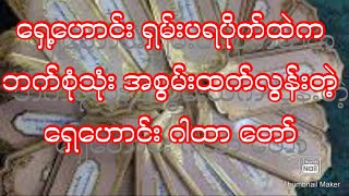 ရှေ့ဟောင်း ရှမ်းပရပိုက်ထဲက အစွမ်းထက်ပြီး စွယ်စုံ အသုံးတည့်သော ဂါထာ