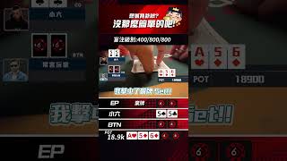 想抓我詐唬?沒那麼容易的吧!#shorts #小六德州撲克 #SixPoker