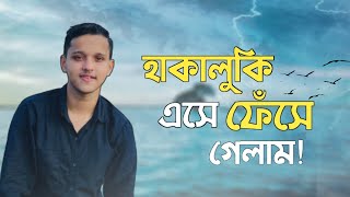 হাকালুকি হাওরে ভয়ংকর অভিজ্ঞতা | Hakaluki Haor Vlog | Moulvibazar | Team Shongkolpo #travelvlogs