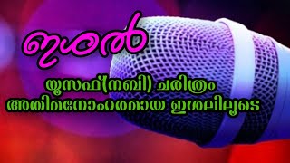 യൂസഫ് നബി (അ)യുടെയും സുലൈഖ ബീവി യുടെയുംചരിത്ര സംഭവം  മനോഹരമായ ഇശലിലൂടെ