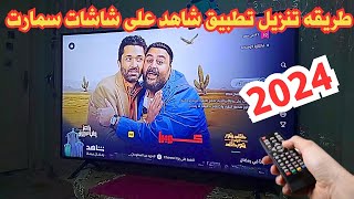 تثبيت تطبيق شاهد Shahid 2024 علي شاشه سامسونج سمارت وجميع الشاشات الذكية