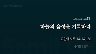 요한계시록 강해(41) ‘하늘의 음성을 기록하라’ / 계14:14-20