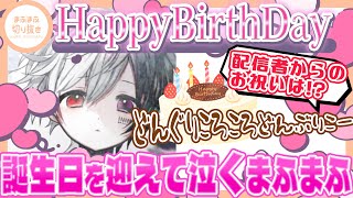 【まふまふ】【切り抜き】祝！誕生日配信　友達からのお祝いメッセージを読み上げるまふまふww