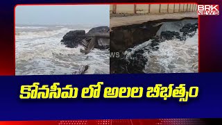 కోనసీమ లో అలల బీభత్సం | Dr. B. R. Ambedkar Konaseema district | BRK News Digital