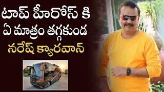 టాప్ హీరోస్ కి ఏ మాత్రం తగ్గకుండ నరేష్ క్యారవాన్ | Senior Actor Naresh Luxury Caravan |Haritha Talks