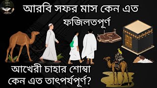 সফর মাস কেন এত ফজিলতপূর্ণ? #Siznun #viral