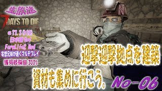 【生放送】7daystodie α17.3(b18)日本語Mod\u0026FarmLifeMod　迎撃拠点を建築　資材も集めに行こう。　No-06