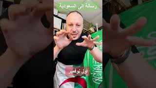 شاب جزائري ينفعل بعدم سمع والي العهد السعودي عدم الحضور الي قمة العربية في الجزائر #السعودية#الجزائر