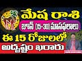 Mesha Rashi June  ( 15 -30 ) Masaphalalu | Telugu Rasi Phalalu | Monthly Horoscope | Aries Horoscope