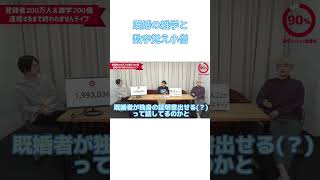 【QuizKnock切り抜き】既婚の雑学と数字覚え小僧