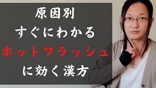 ホットフラッシュに効く漢方と原因を国際薬膳師が徹底解説