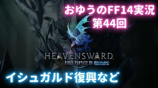 【おゆうのFF14実況 第44回】イシュガルド復興やる【タイタン鯖】