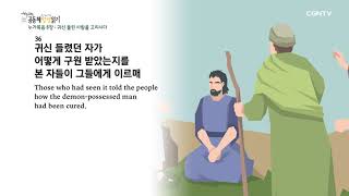 [하루 20분 공동체성경읽기] 10/24 누가복음 8장