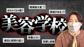 【天国?地獄?】美容専門学校はこういう場所です【美容師解説】