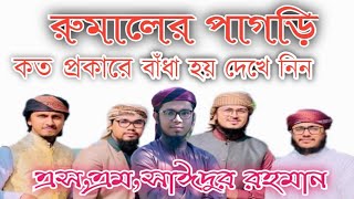 রুমাল দিয়ে কি ভাবে পাগড়ি বাঁধবেন??? শিখে নিন না দেখলে মিস করবেন