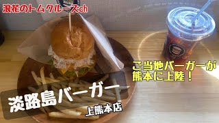 【熊本グルメ】ハンバーガー・淡路島バーガー