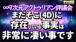∞9次元アクトゥリアン評議会～あなたがたの良いカルマが、あなたがたに還ってくる～ダニエルさん経由～目覚めた集合体が旅の道程をリードしています。　音声入り《幸せの法則 スピリチュアル 》
