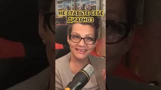 ОСТОРОЖНО С ДИАГНОЗАМИ!(видео 62)психолог Елена Скотт