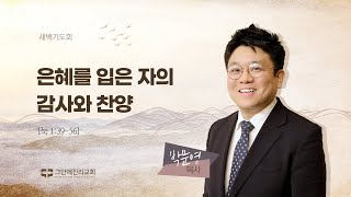 [20241224 그안에진리교회 새벽기도회] 은혜를 입은 자의 감사와 찬양_눅 1:39-56_박문영 목사