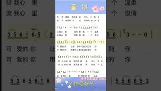 画你(科尔沁夫版本)S1.有声简谱，@华语歌曲频道-d2j