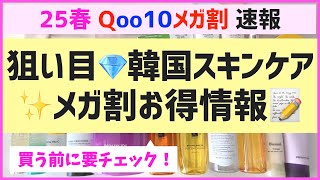 メガ割始まった！実際に使ってすごく良かった韓国スキンケアとお得情報をまとめたよ♡