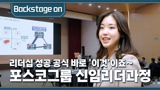 백스테이지 EP5 포스코그룹 신임리더과정 l 포스코인재창조원