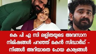 കെ പി എ സി ലളിതയെ കുറിച്ച് പറഞ്ഞ് മകൻ സിദ്ധാർഥ് - നിങ്ങൾ അറിയാതെ പോയ കാര്യങ്ങൾ