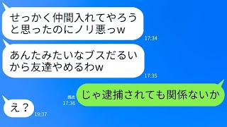 誘いを断っただけで絶交を宣言した女性「友達やめる！」私「別に構わないけど」→上から目線の彼女にある真実を伝えた時の反応が面白い。