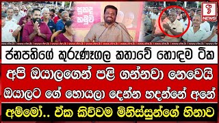 ජනපතිගේ කුරුණෑගල කතාවේ හොඳම ටික