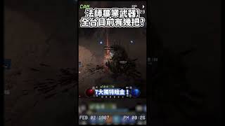 法師畢業武器！全台目前有幾把？#暗黑破壞神4 #diablo4 #賽季