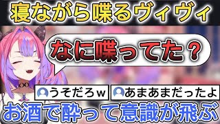 酔いが回って寝ながら喋っていたヴィヴィ【ホロライブ/切り抜き/綺々羅々ヴィヴィ】