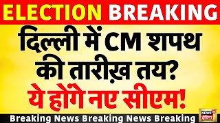 Delhi New CM Oath Ceremony Update LIVE :आ गई दिल्ली में CM शपथ की तारीख! ये होंगे नए CM? । Breaking