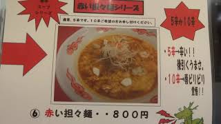 東京都八王子市　人気　担々麺　担担麺　坦々麺　タンタンメン。辛い、おいしい、最高。