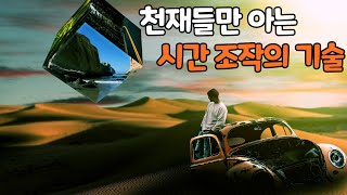 천재들만 아는 시간 조작의 기술