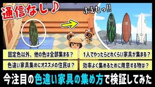 今注目の「通信なし！色違い家具の集め方」をさらに検証してみた！色違い家具集めにオススメのどうぶつ住民紹介【あつ森】