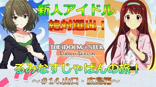 【スタマス】新人アイドル絶対選出！るみなすじゃぱんの旅！～＃14.山口・広島編～【ゆっくり実況】