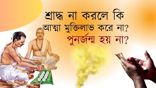 শ্রাদ্ধ না করলে কি আত্মা মুক্তিলাভ করে না? পুনর্জন্ম হয় না? ।। Karma ।। ।। Reincarnation।।