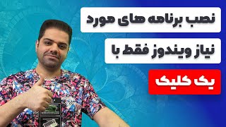 آموزش نصب برنامه های ضروری ویندوز فقط با یک کلیک