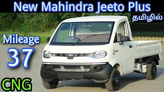 Mahindra Jeeto Plus in Tamil | Mahindra Jeeto Plus CNG in Tamil