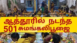 ஆத்தூர் ஸ்ரீ சோமநாதசுவாமி ஆலயத்தில் 501 சுமங்கலி பூஜை I Seithikkudai I செய்திக்குடை