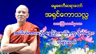 အပါယ္တားမည့္ ေရႊျပားေပၚမွ ကုသိုလ္မ်ား တရား​ေတာ္​ ဓမၼ​ေစတီဆရာ​ေတာ္​ အ႐ွင္​​ေကာသလႅ