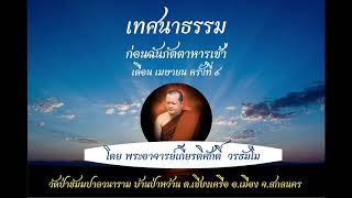 เทศนาธรรมก่อนฉันภัตตาหารเช้า เดือนเมษายน ครั้งที่ 9