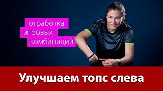 Улучшаем топс слева. Отработка игровых комбинаций