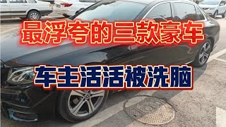 最浮夸的三款豪车，车主活活被洗脑。